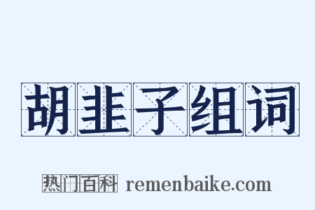 胡韭子组词是什么意思的图片